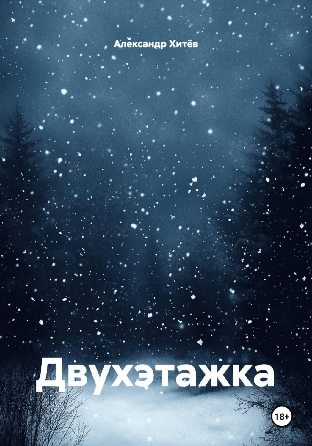 Обложка книги «Двухэтажка»