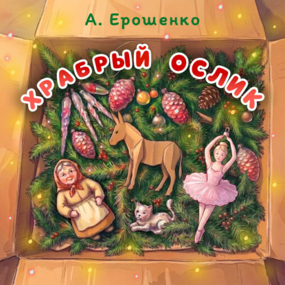 Обложка книги «Храбрый ослик»