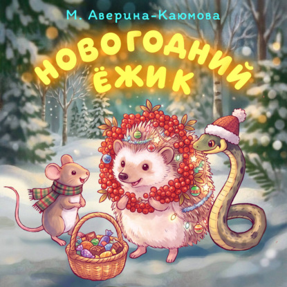 Обложка книги «Новогодний ёжик»