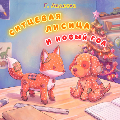 Обложка книги «Ситцевая лисица и Новый год»