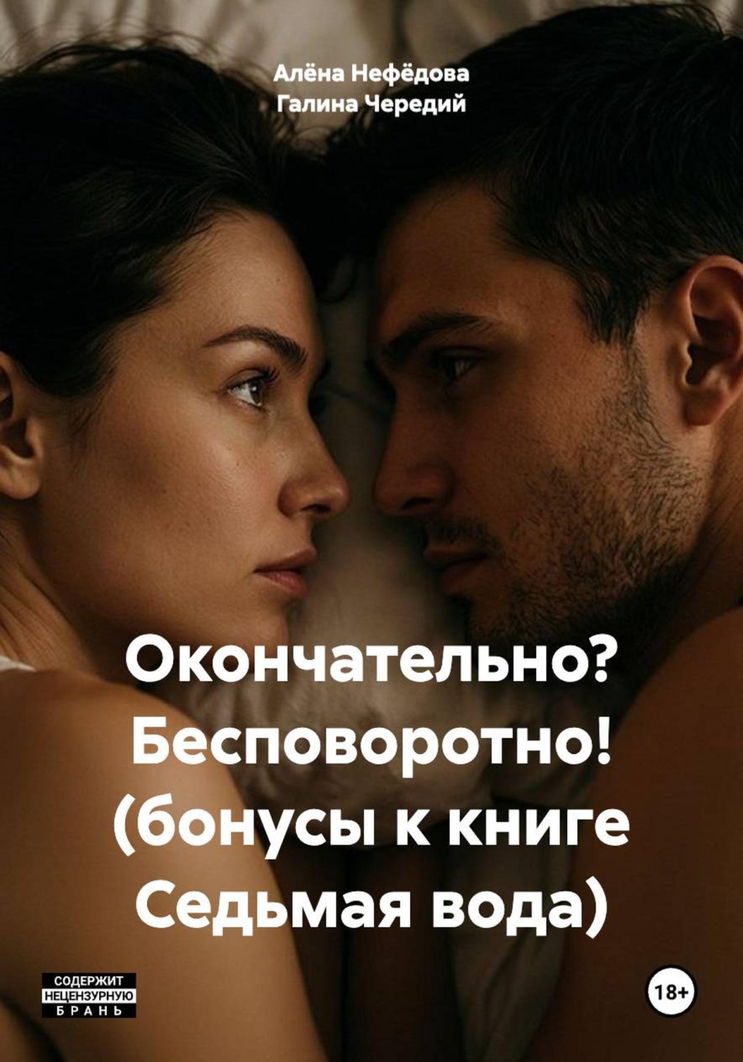 Обложка книги «Окончательно? Бесповоротно! (бонусы к книге Седьмая вода)»