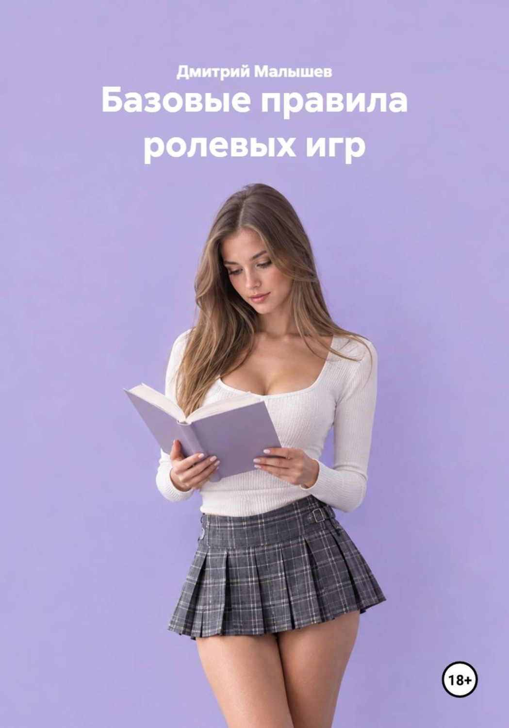Обложка книги «Базовые правила ролевых игр»