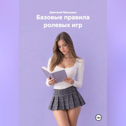 Обложка книги «Базовые правила ролевых игр»