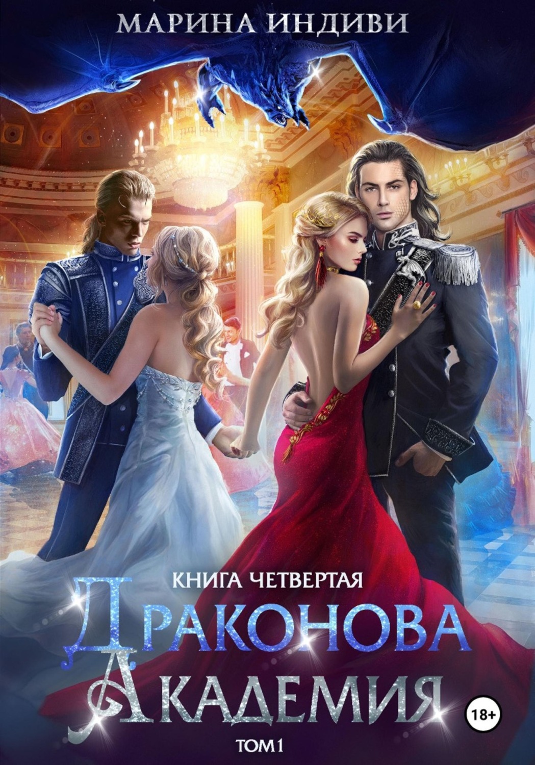 Обложка книги «Драконова Академия. Книга 4. Том 1»
