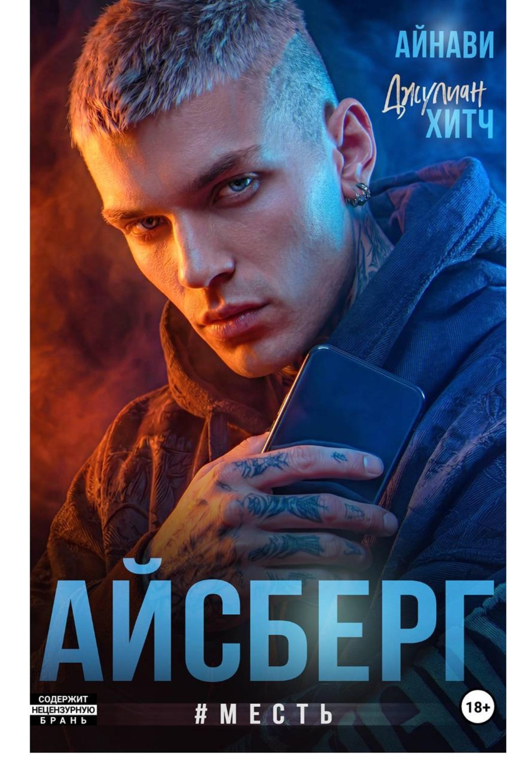 Обложка книги «Айсберг #Месть»