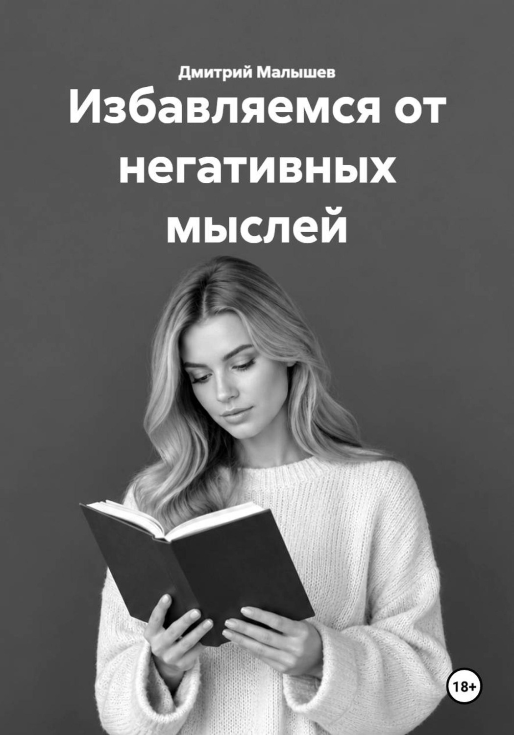 Обложка книги «Избавляемся от негативных мыслей»