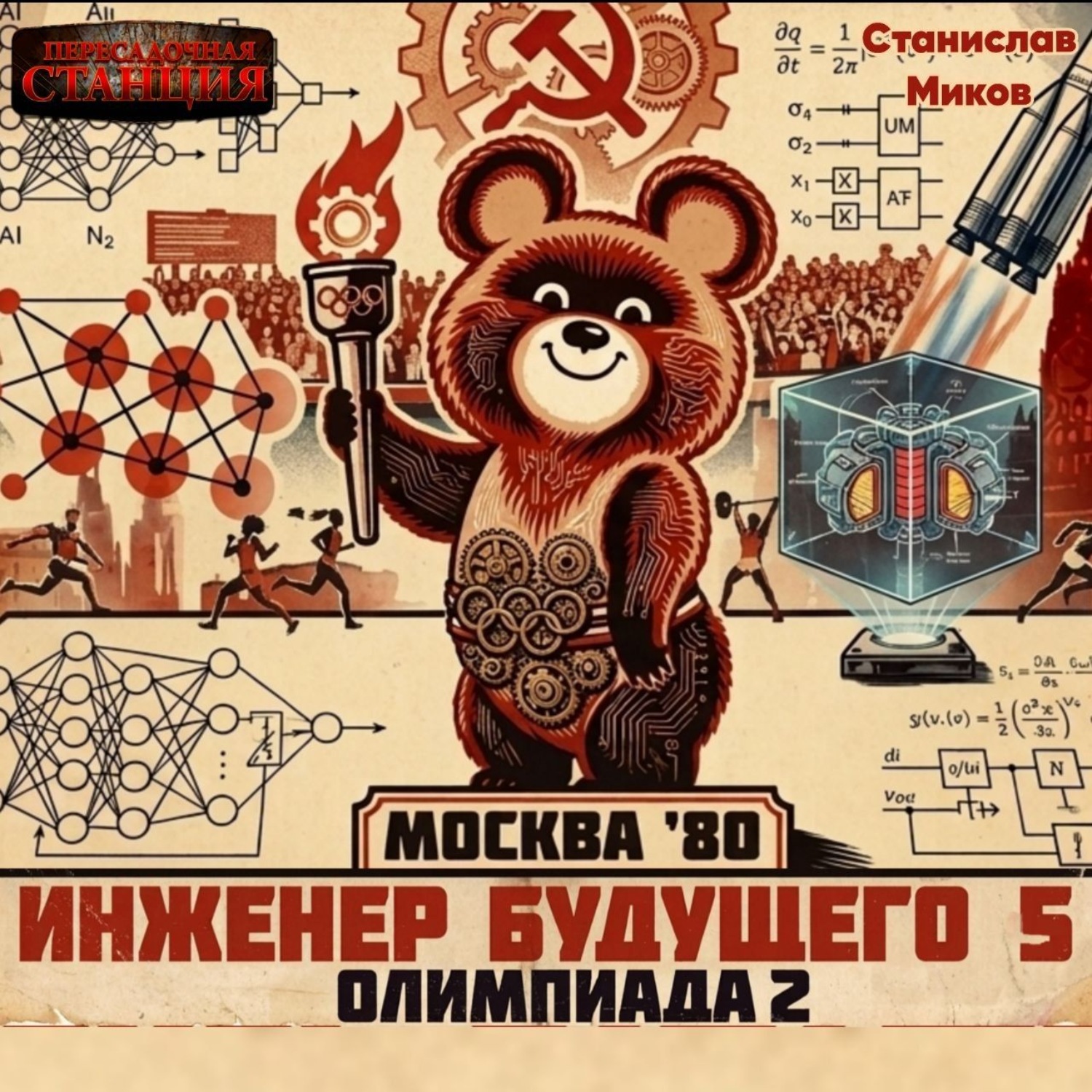 Обложка книги «Проект Сфера-80-5. Олимпиада. Часть 2»