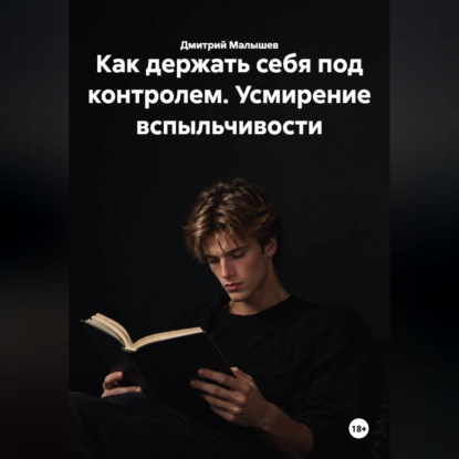 Обложка книги «Как держать себя под контролем. Усмирение вспыльчивости»