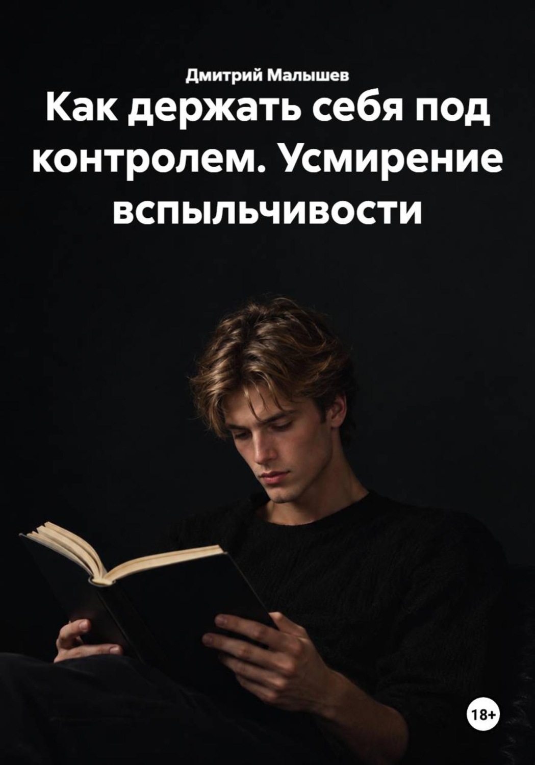 Обложка книги «Как держать себя под контролем. Усмирение вспыльчивости»