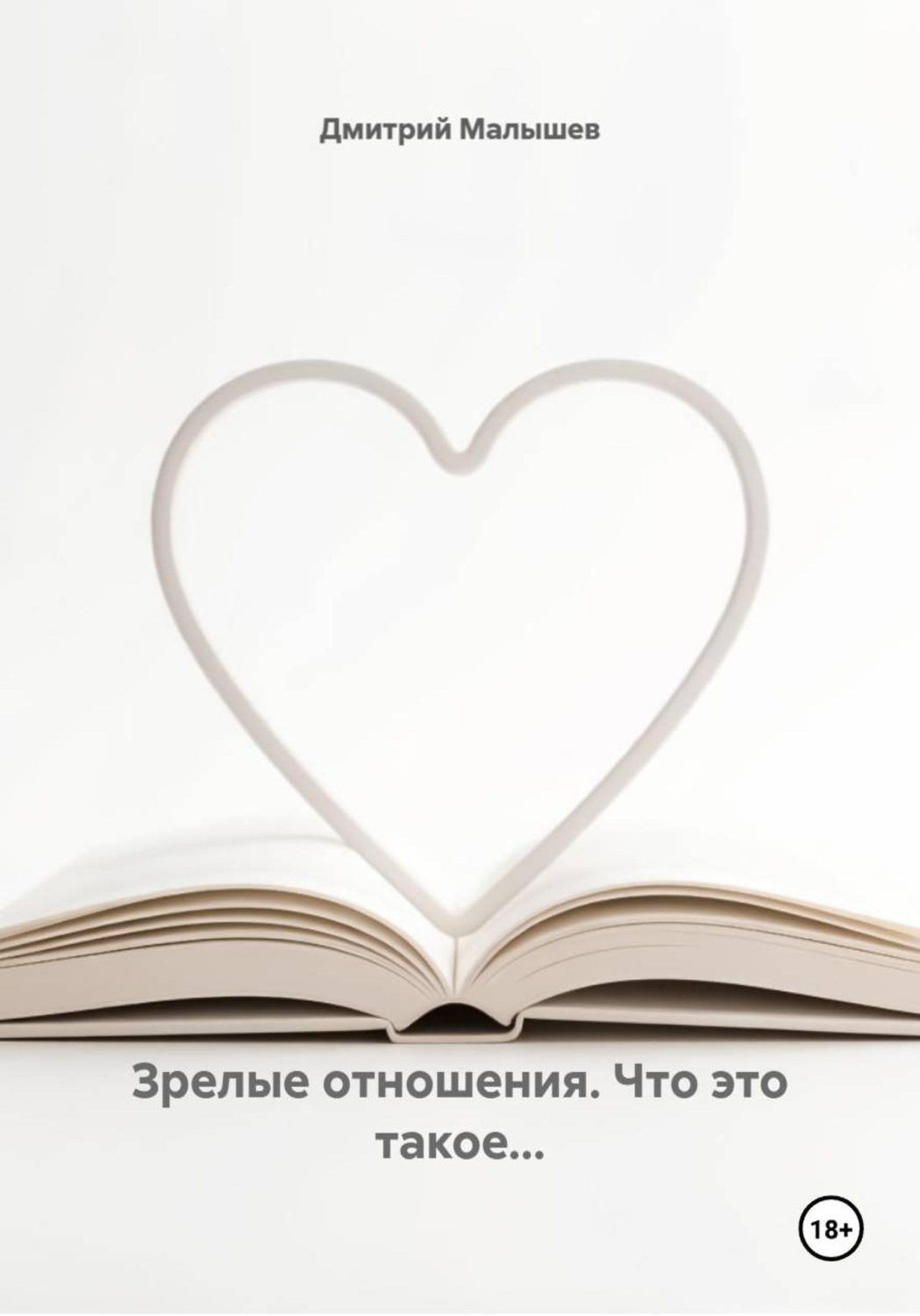 Обложка книги «Зрелые отношения. Что это такое...»