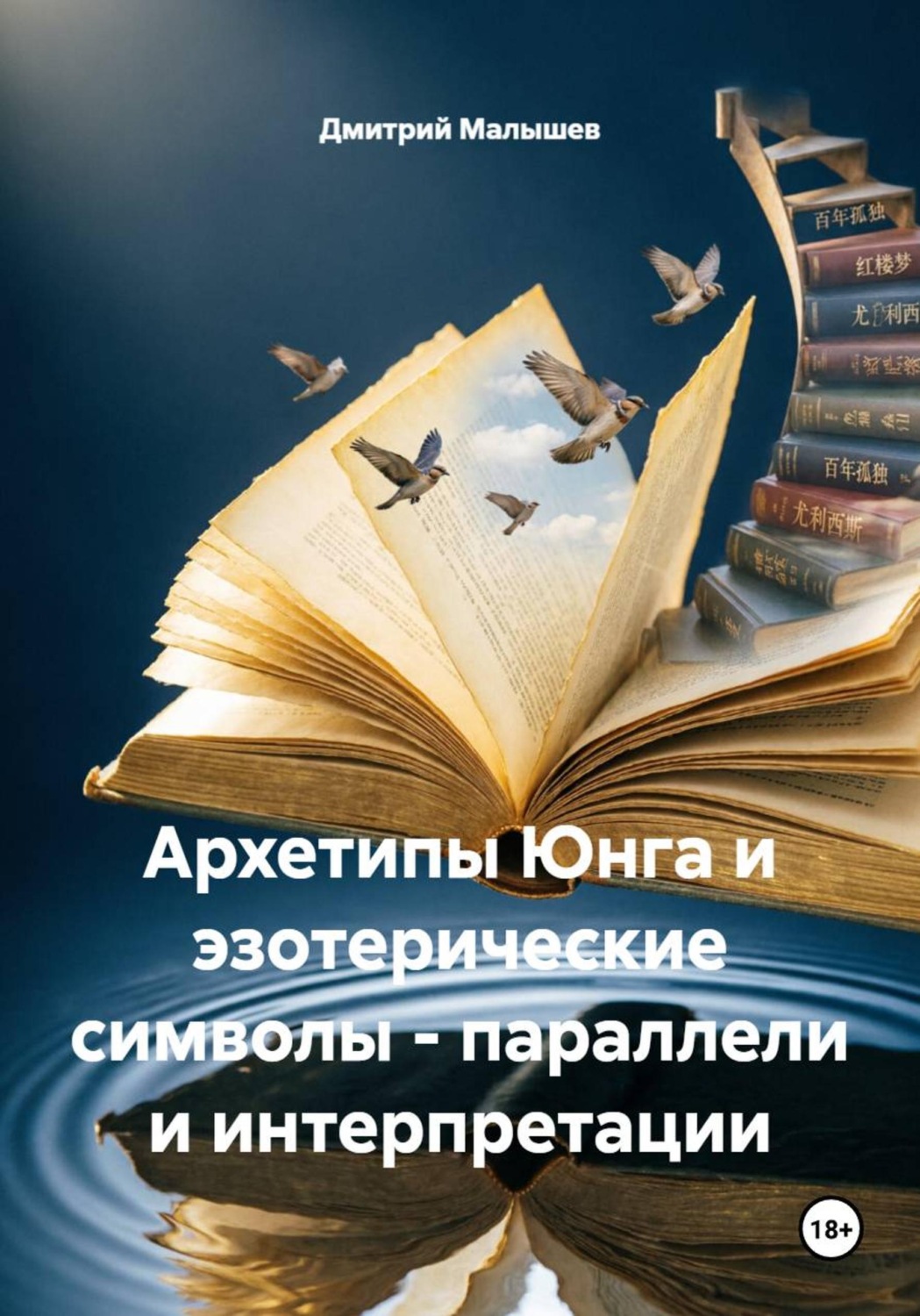 Обложка книги «Архетипы Юнга и эзотерические символы - параллели и интерпретации»