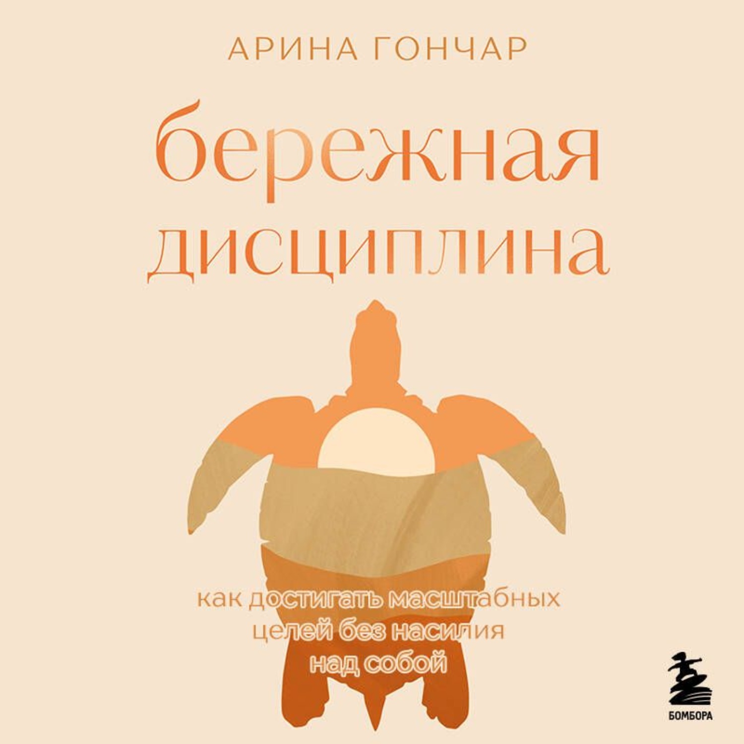 Обложка книги «Бережная дисциплина. Как достигать масштабных целей без насилия над собой»
