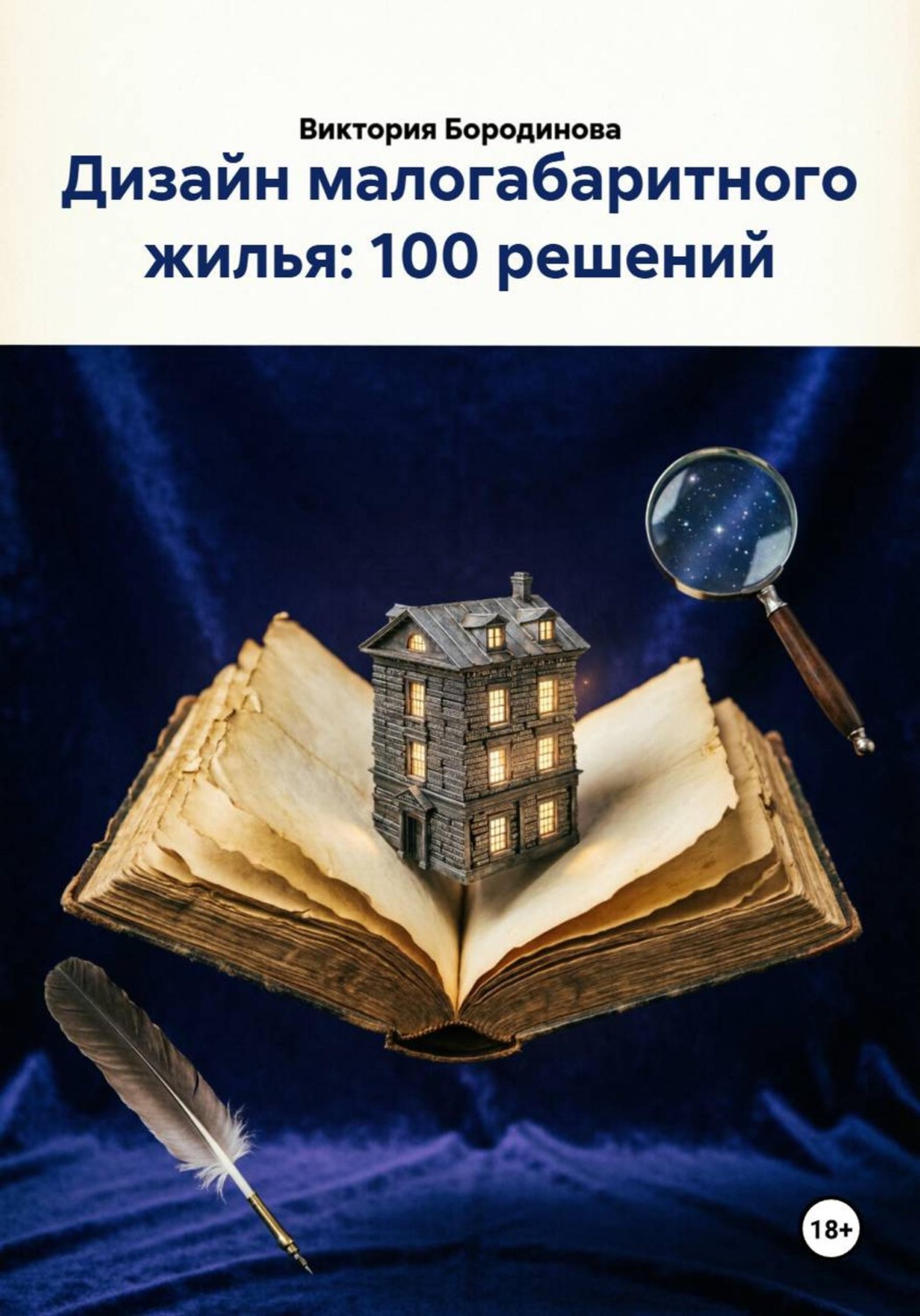 Обложка книги «Дизайн малогабаритного жилья: 100 решений»
