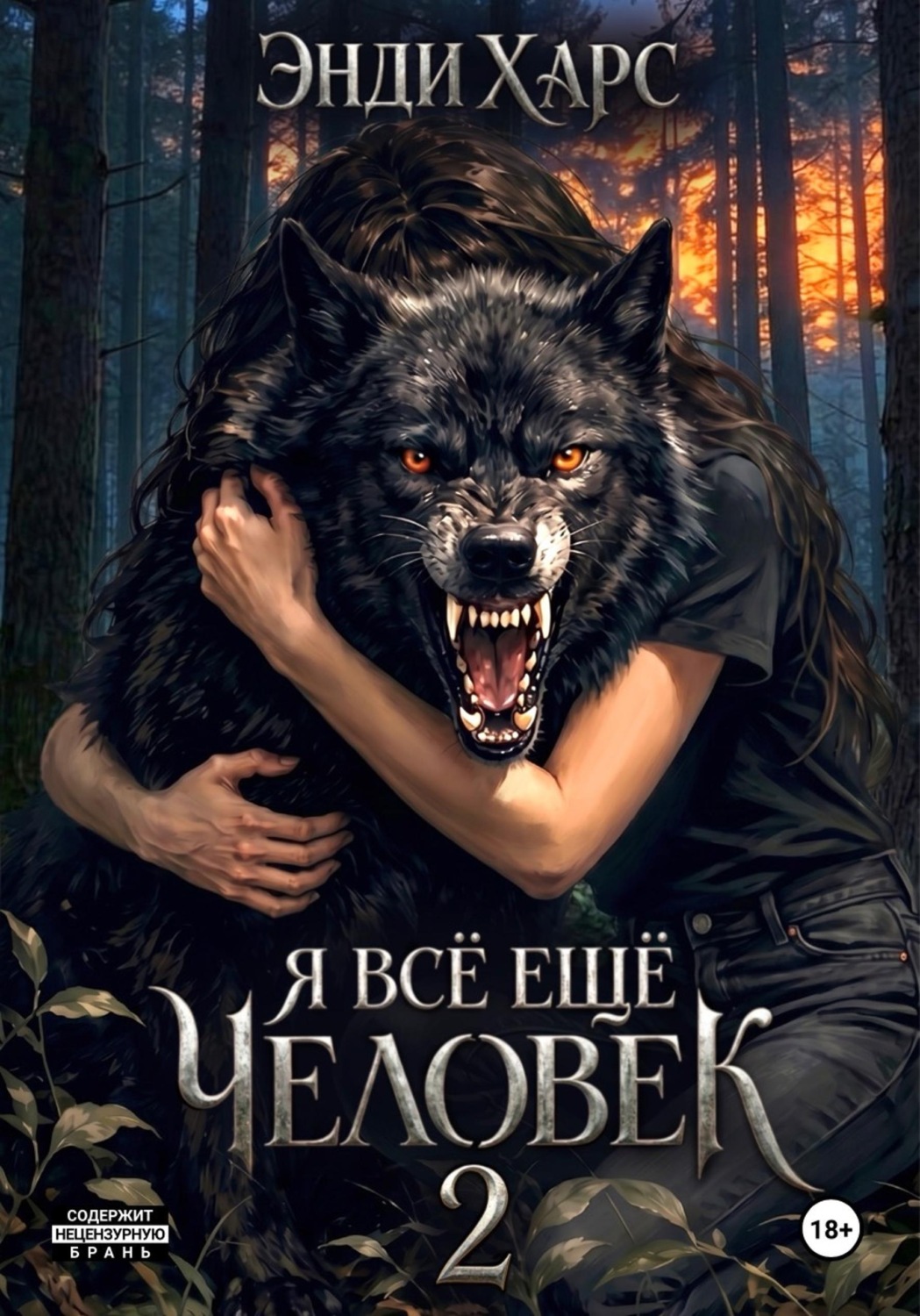 Обложка книги «Я всё ещё человек. Часть 2»