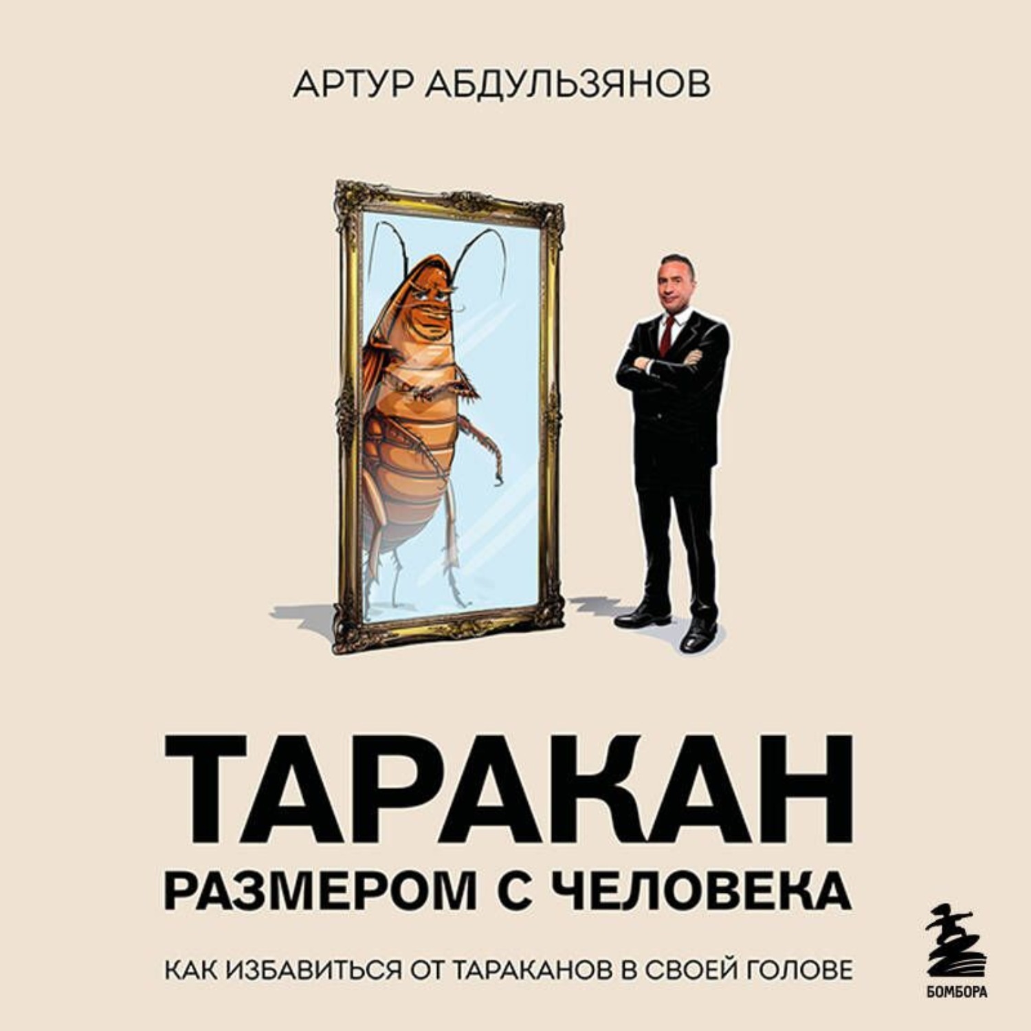 Обложка книги «Таракан размером с человека»