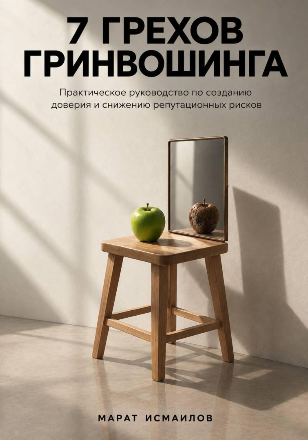 Обложка книги «7 грехов гринвошинга»