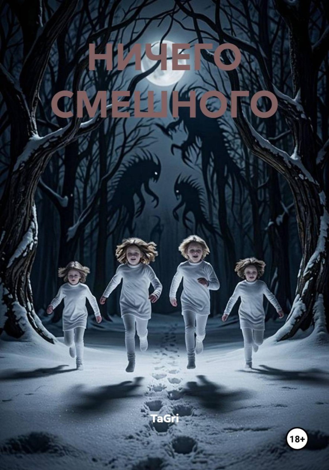 Обложка книги «Ничего смешного»