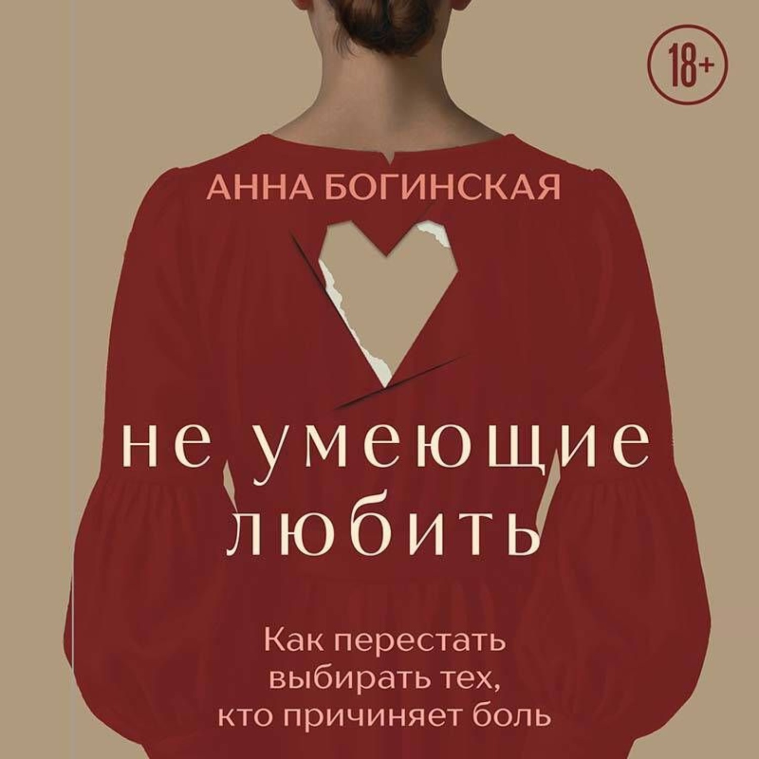 Обложка книги «Не умеющие любить. Как перестать выбирать тех, кто причиняет боль»