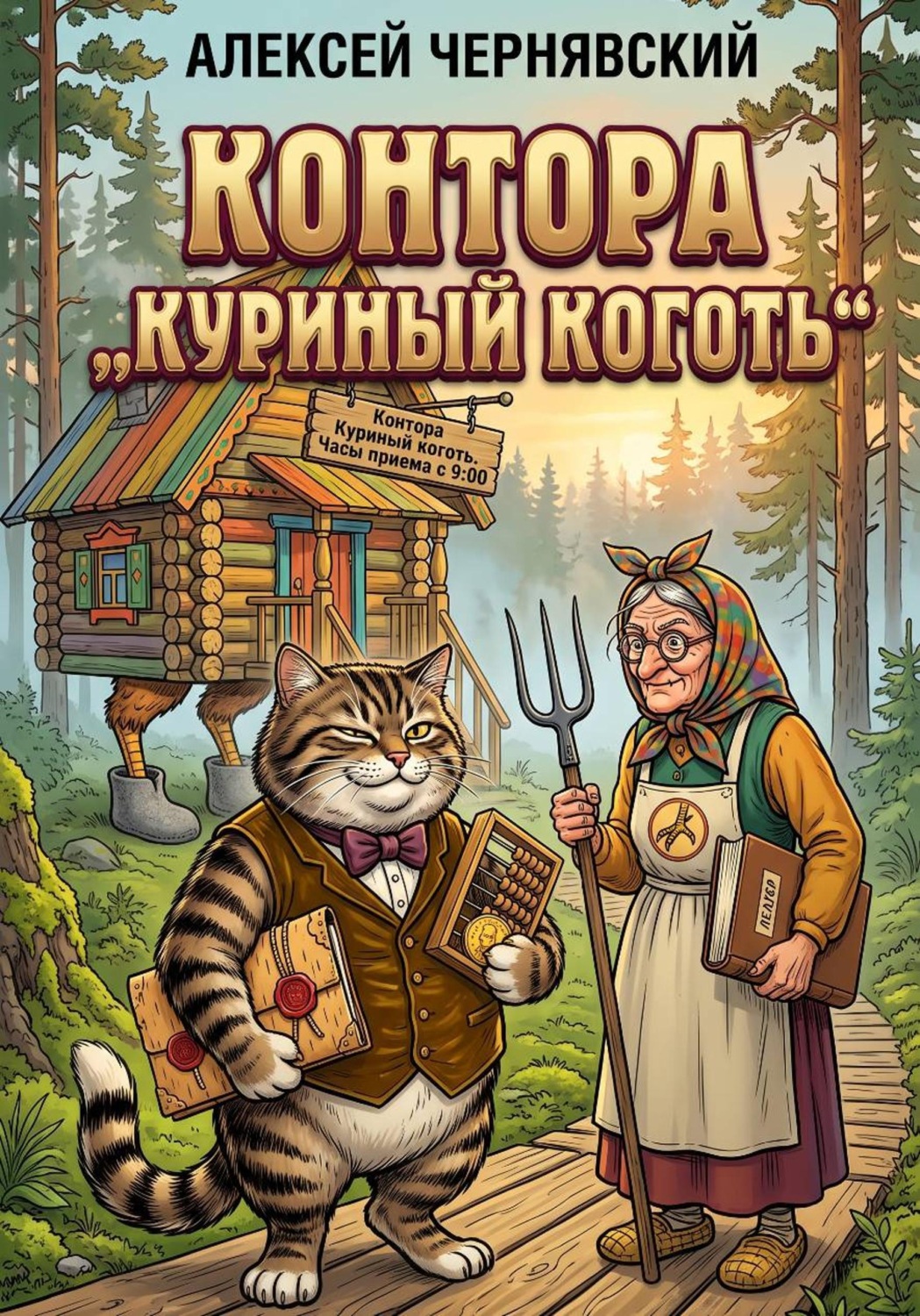 Обложка книги «Контора Куриный коготь»