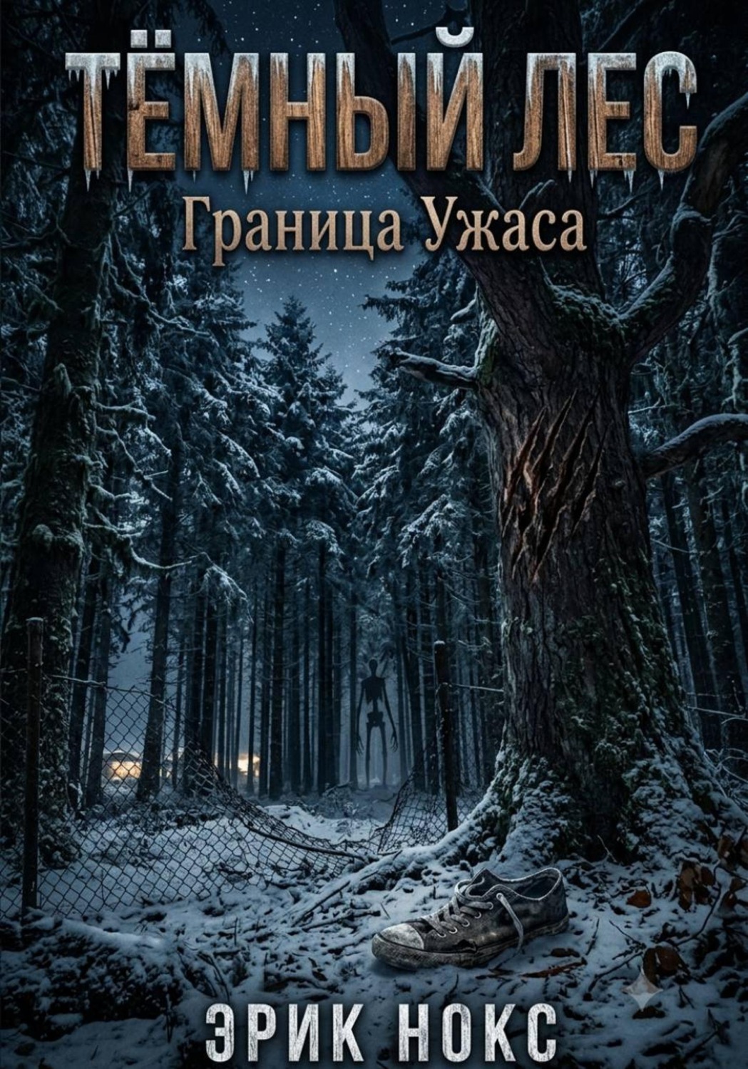 Обложка книги «Тёмный лес: граница ужаса»