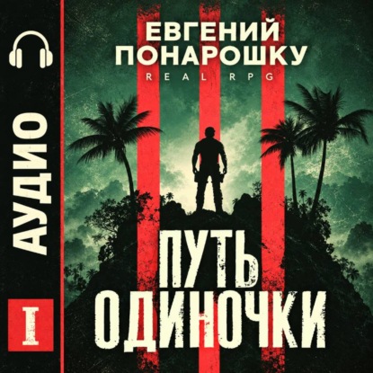 Обложка книги «Путь одиночки. Книга 1»