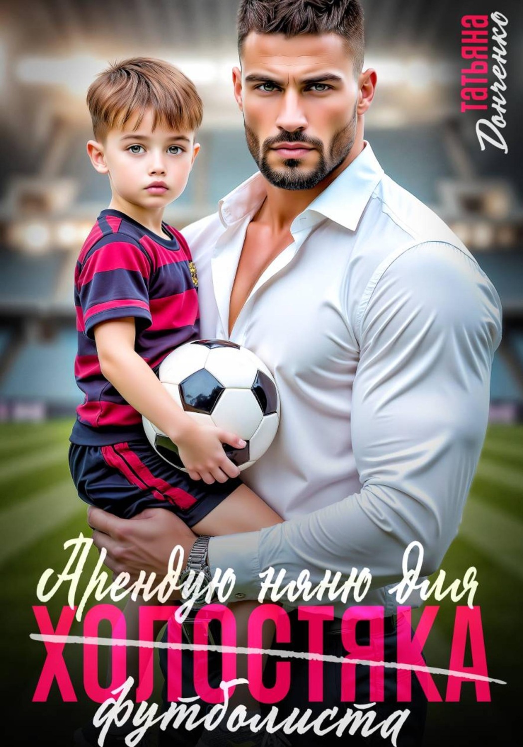 Обложка книги «Арендую няню для холостяка (футболиста)»