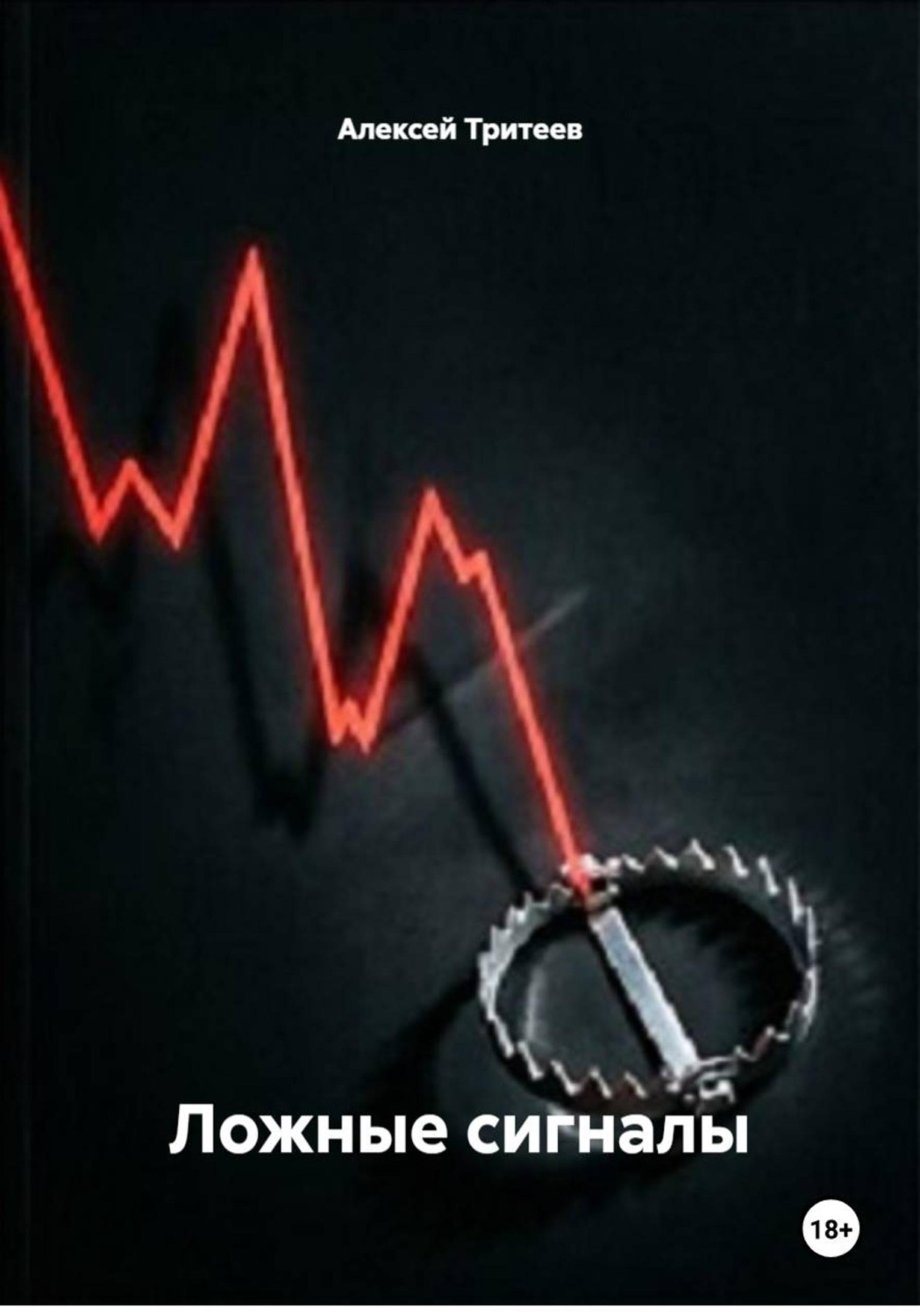 Обложка книги «Ложные сигналы»