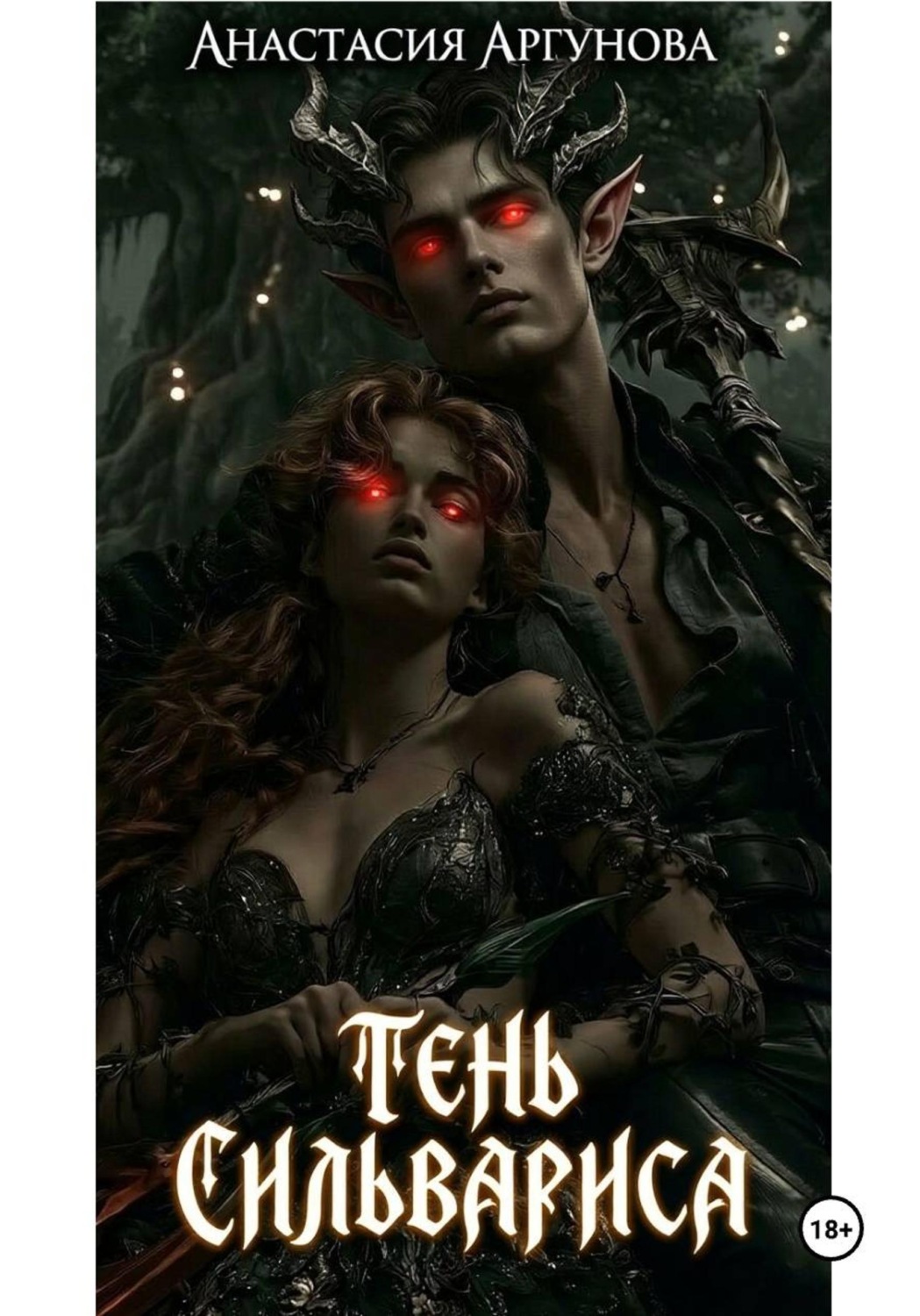 Обложка книги «Тень Сильвариса»