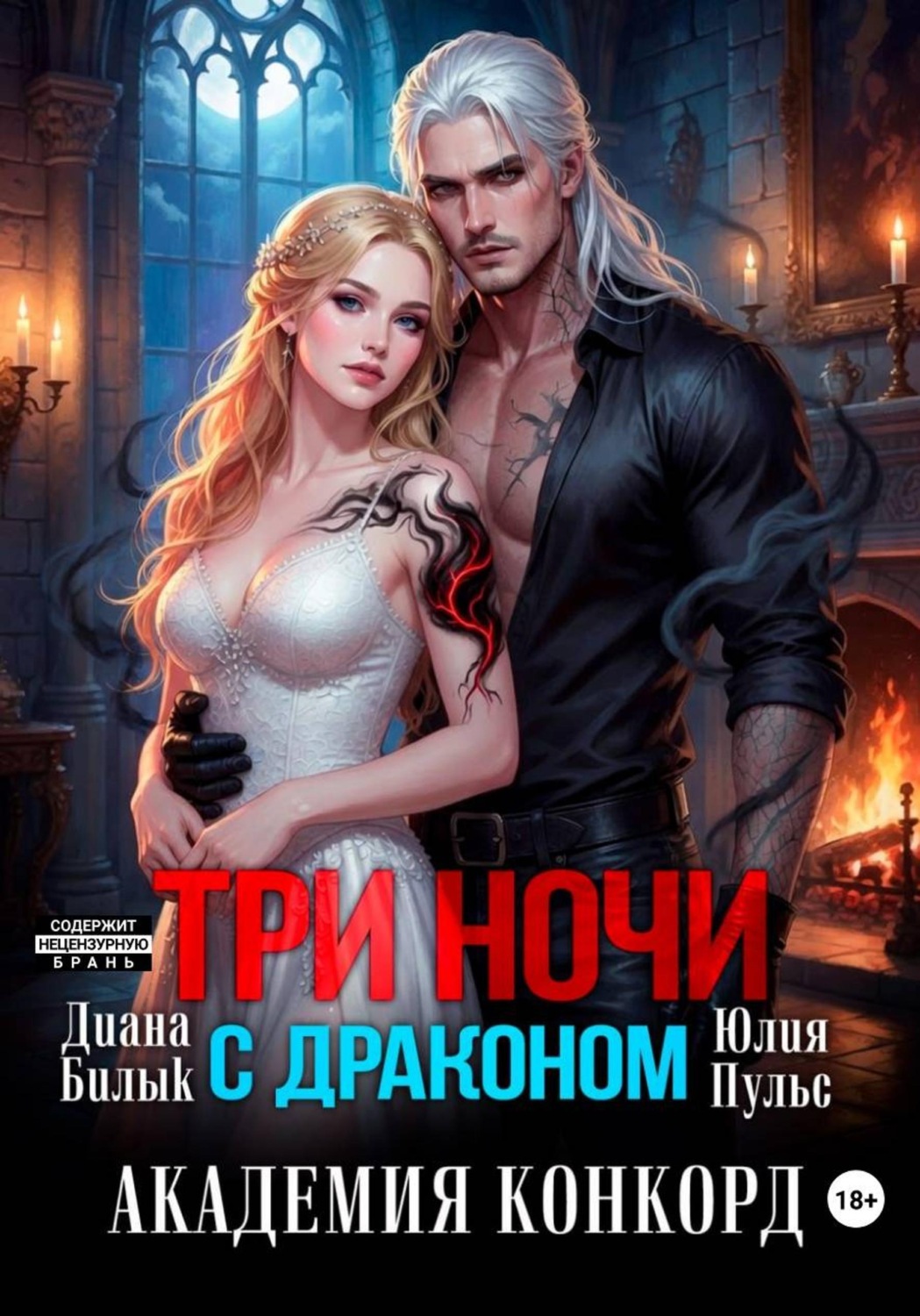 Обложка книги «Три ночи с драконом. Академия Конкорд»