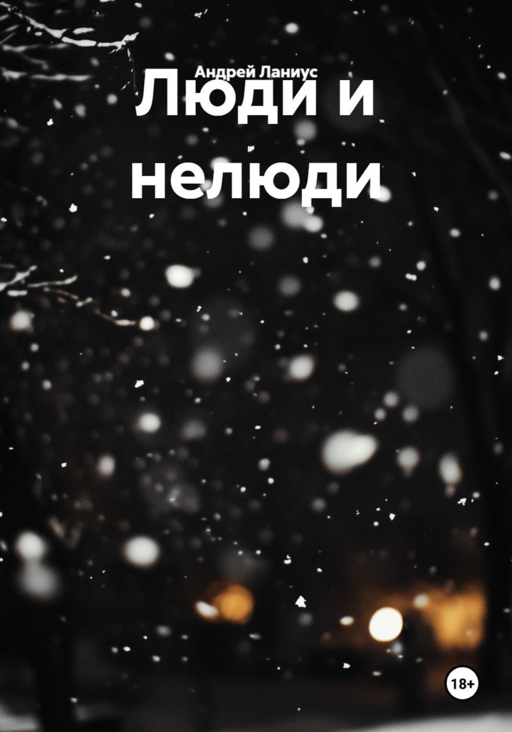 Обложка книги «Люди и нелюди»