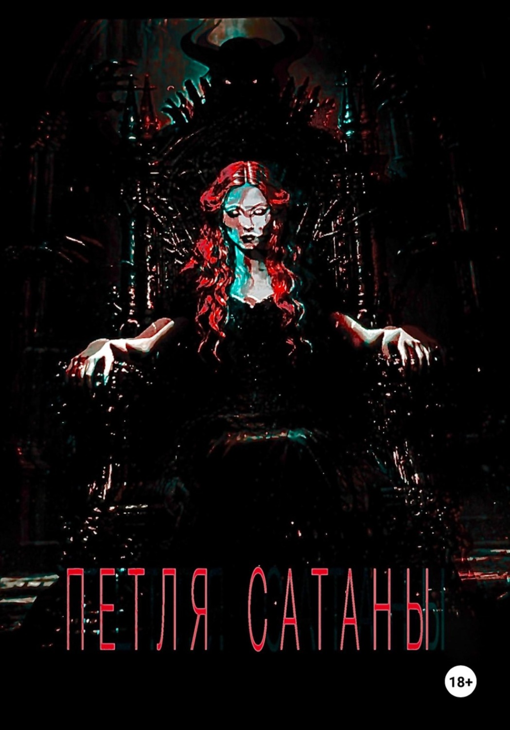 Обложка книги «ПЕТЛЯ САТАНЫ»