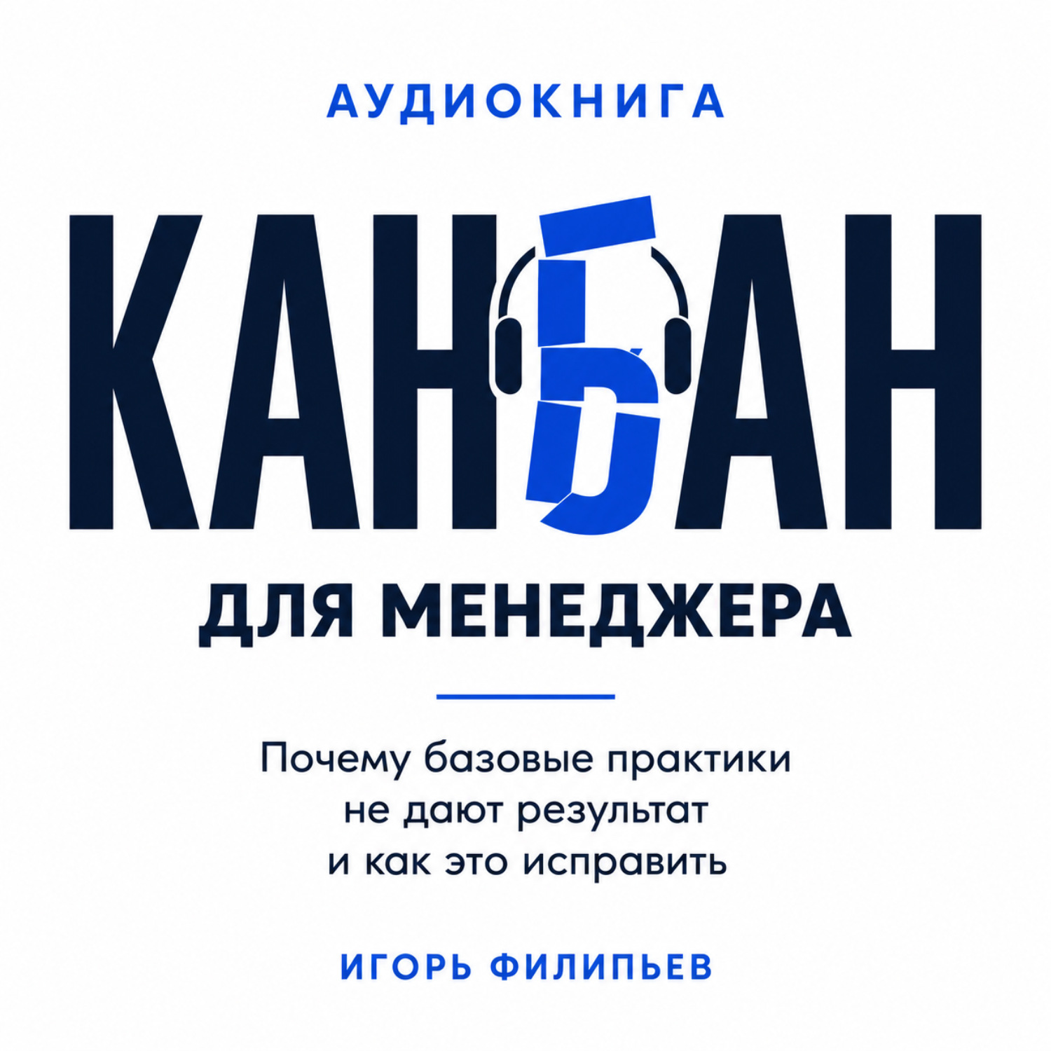 Обложка книги «Канбан для менеджера. Почему базовые практики не дают результат и как это исправить»