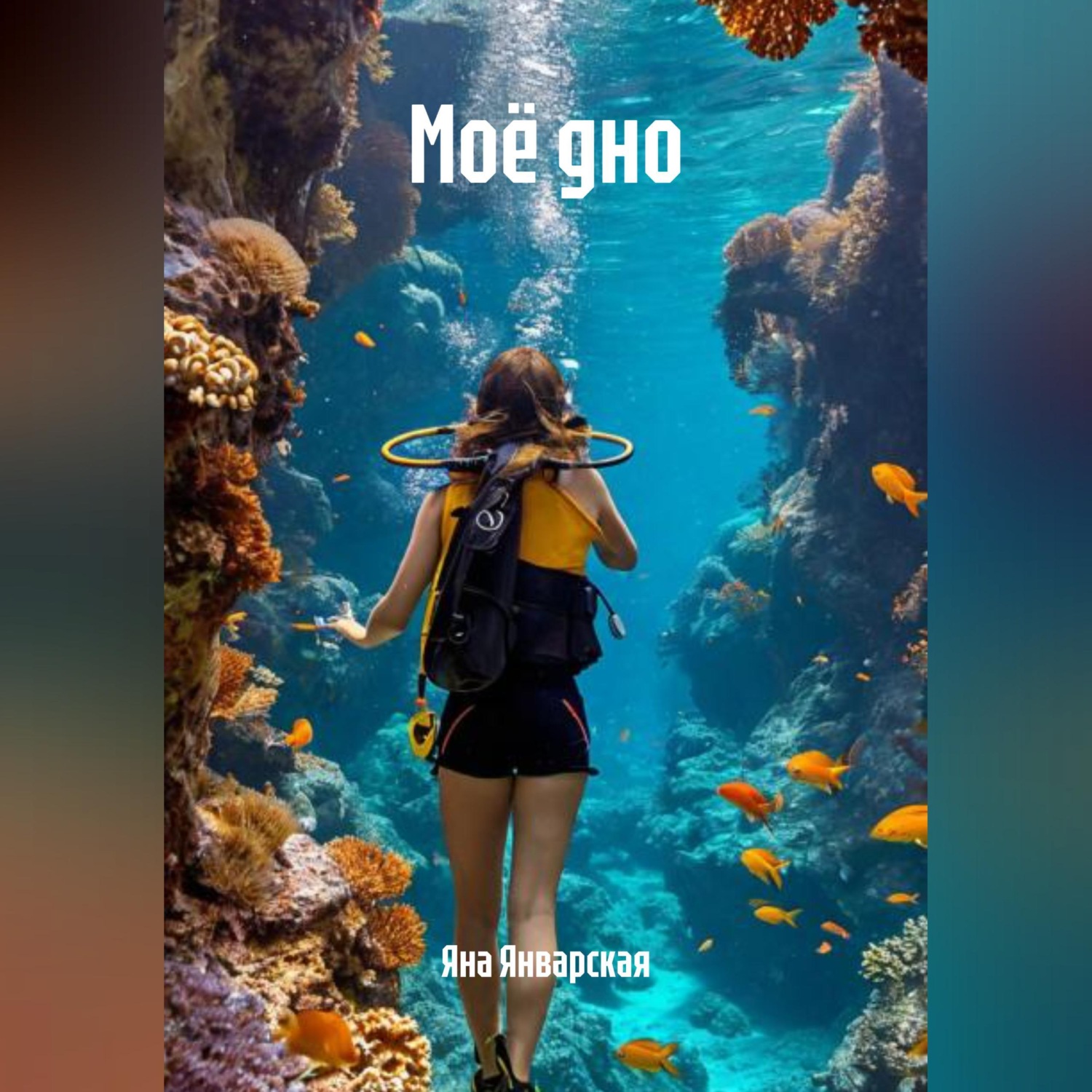 Обложка книги «Моё дно»