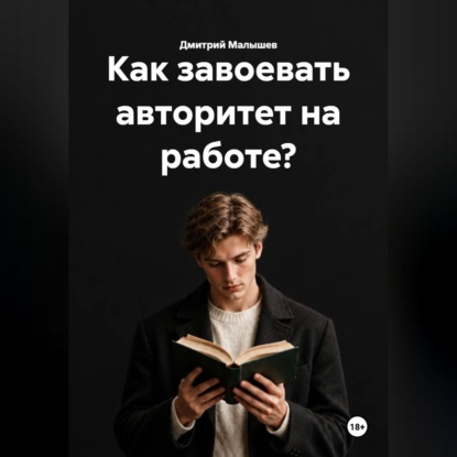 Обложка книги «Как завоевать авторитет на работе?»