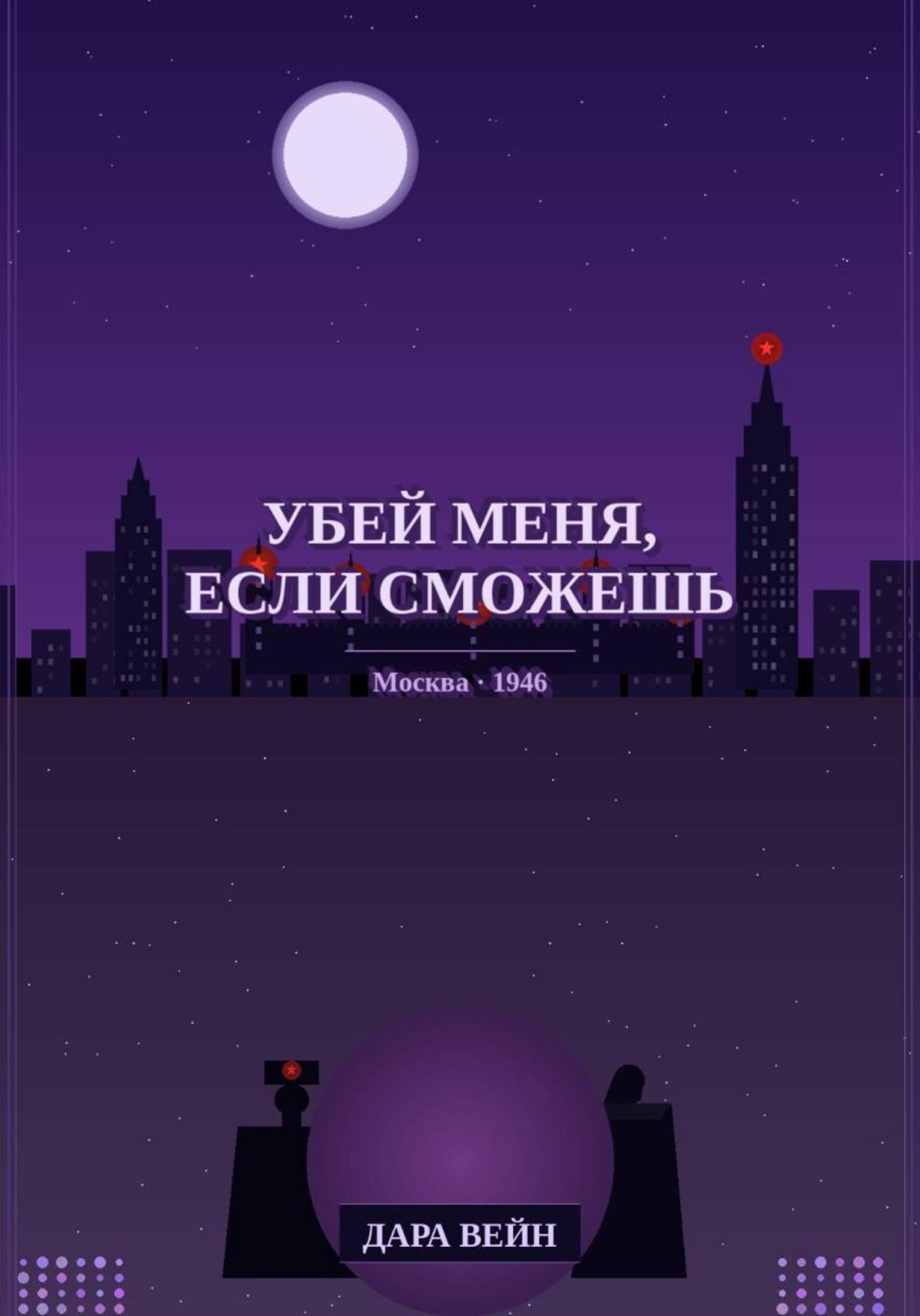 Обложка книги ««Убей меня, если сможешь»»