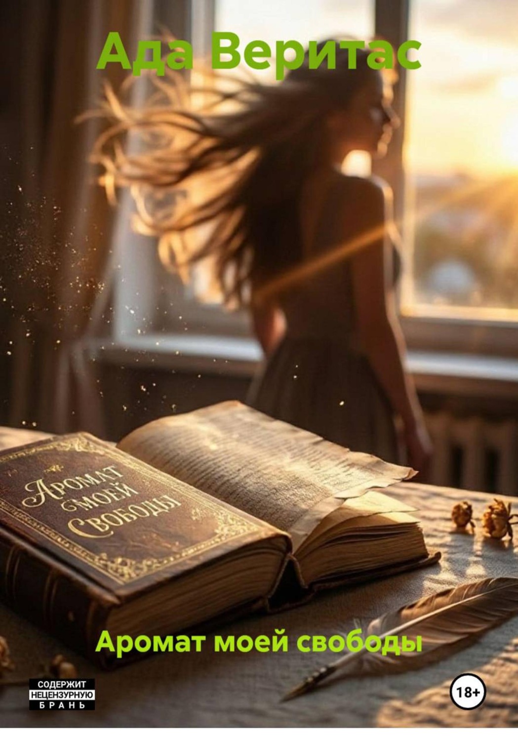 Обложка книги «Аромат моей свободы»