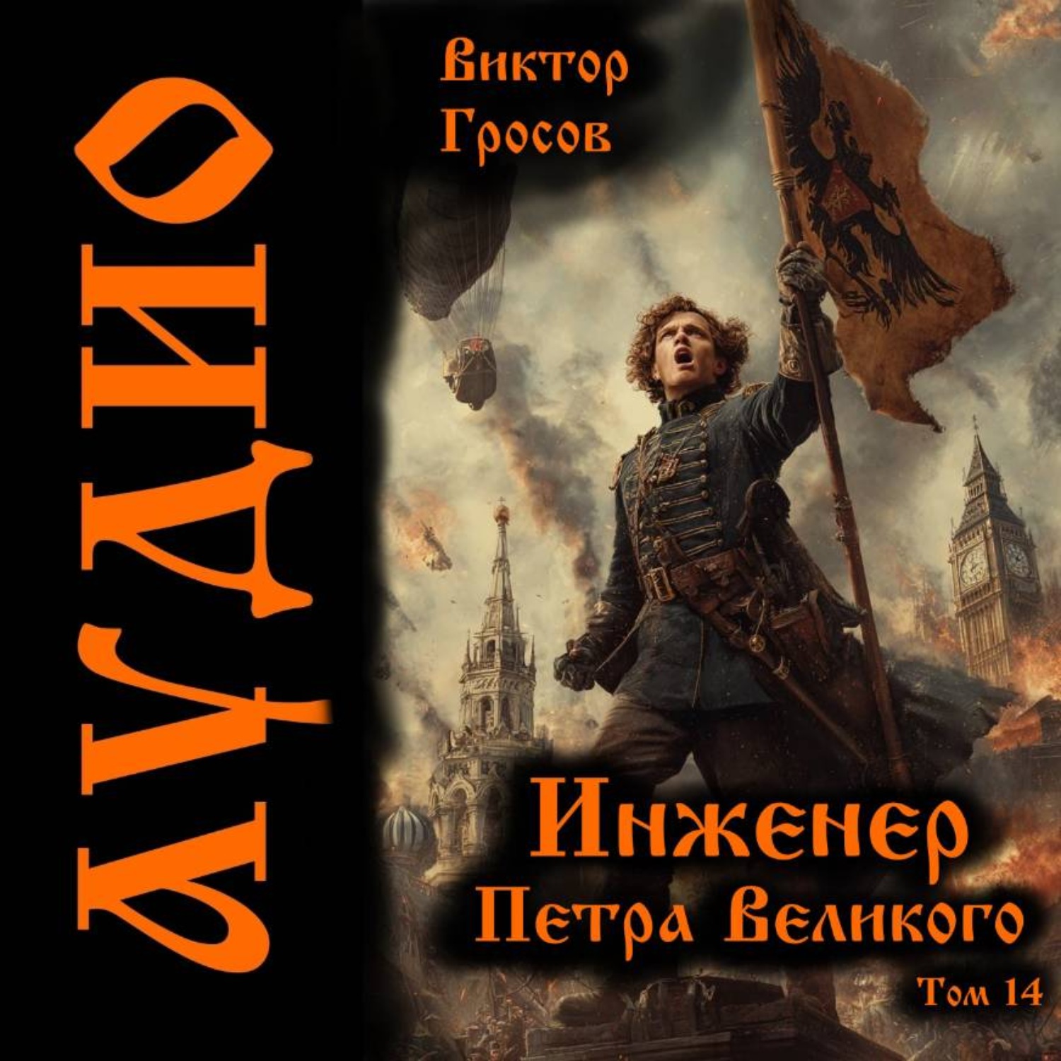 Обложка книги «Инженер Петра Великого – 14»