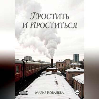 Обложка книги «Простить и проститься»