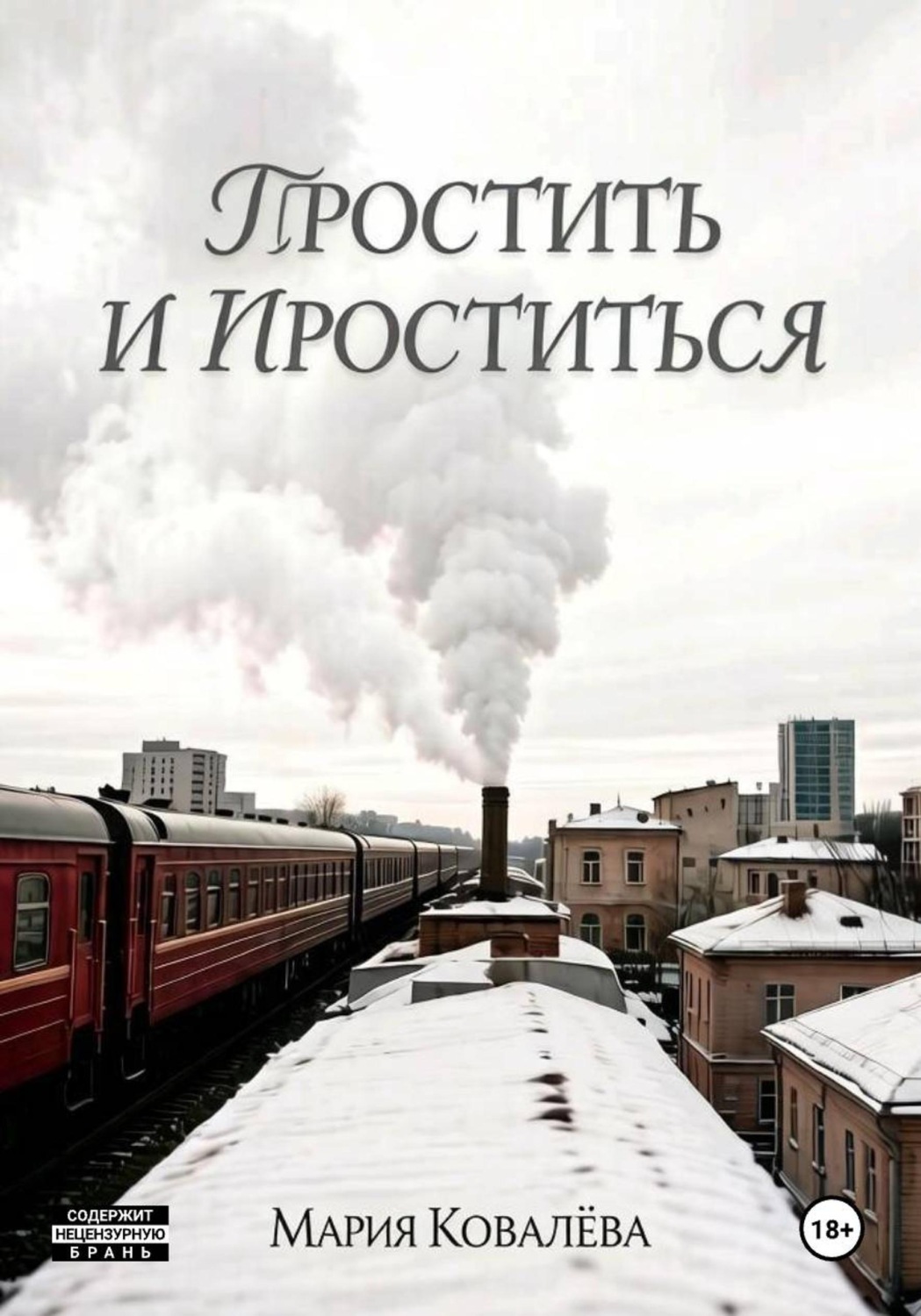 Обложка книги «Простить и проститься»