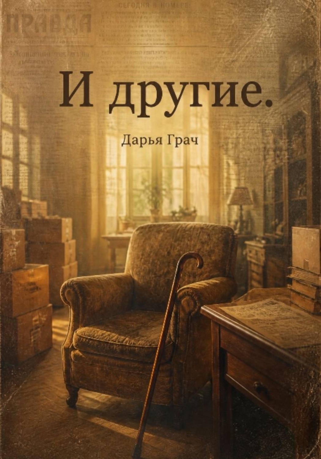 Обложка книги «И другие»