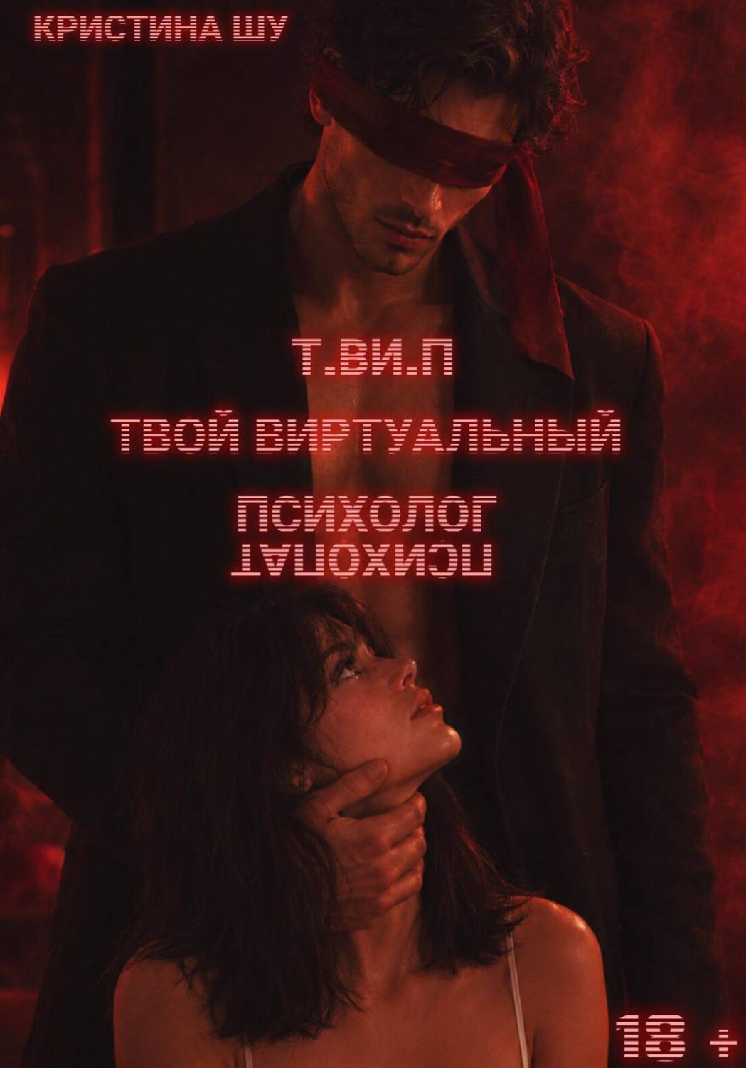 Обложка книги ««Т.Ви.П»»