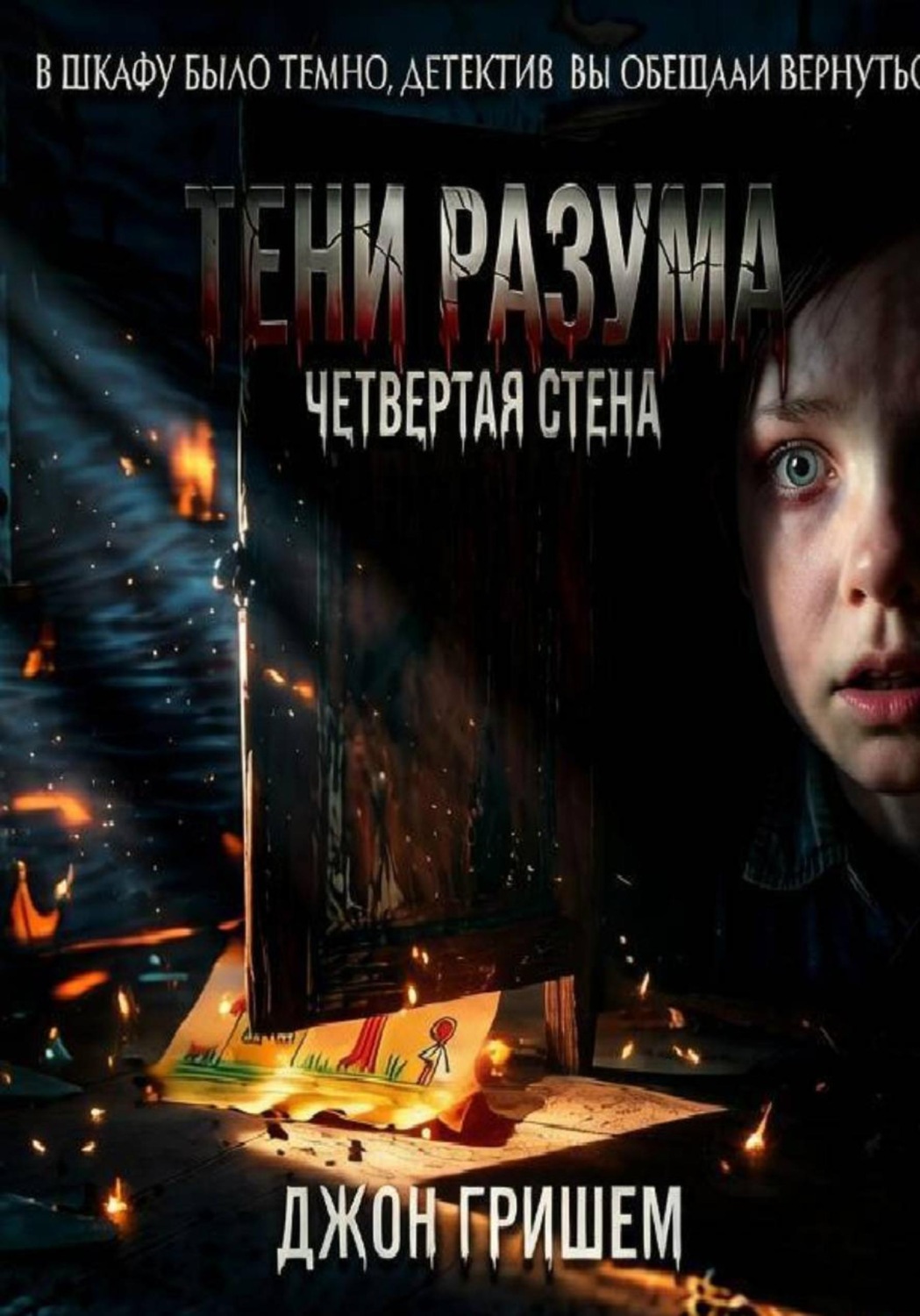 Обложка книги «Тени разума четвертая стена»