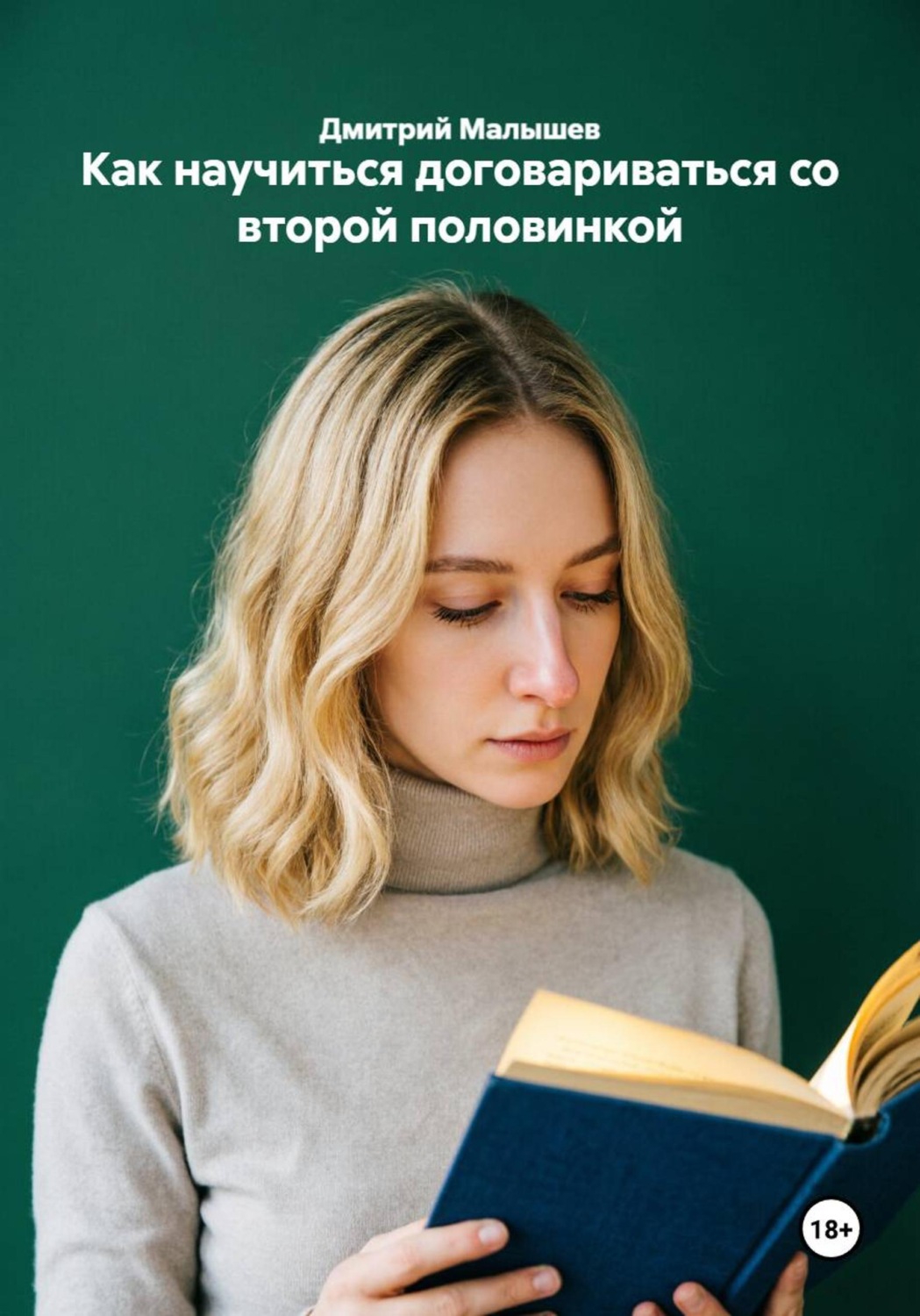 Обложка книги «Как научиться договариваться со второй половинкой»