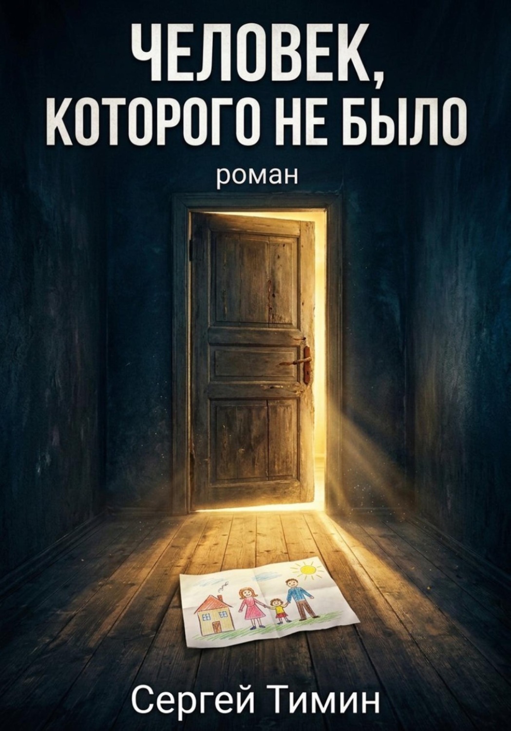 Обложка книги «Человек, которого не было»