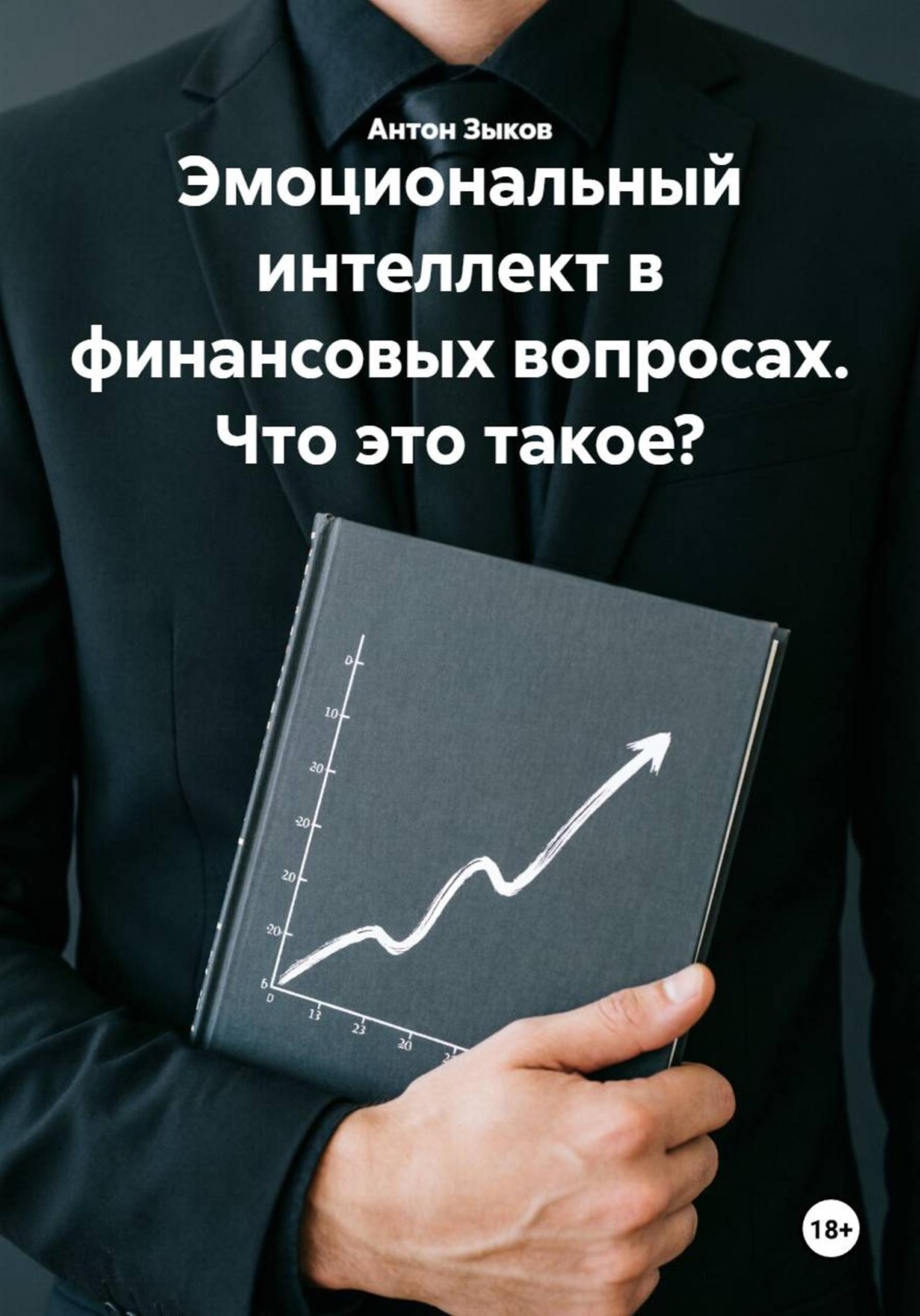 Обложка книги «Эмоциональный интеллект в финансовых вопросах. Что это такое?»
