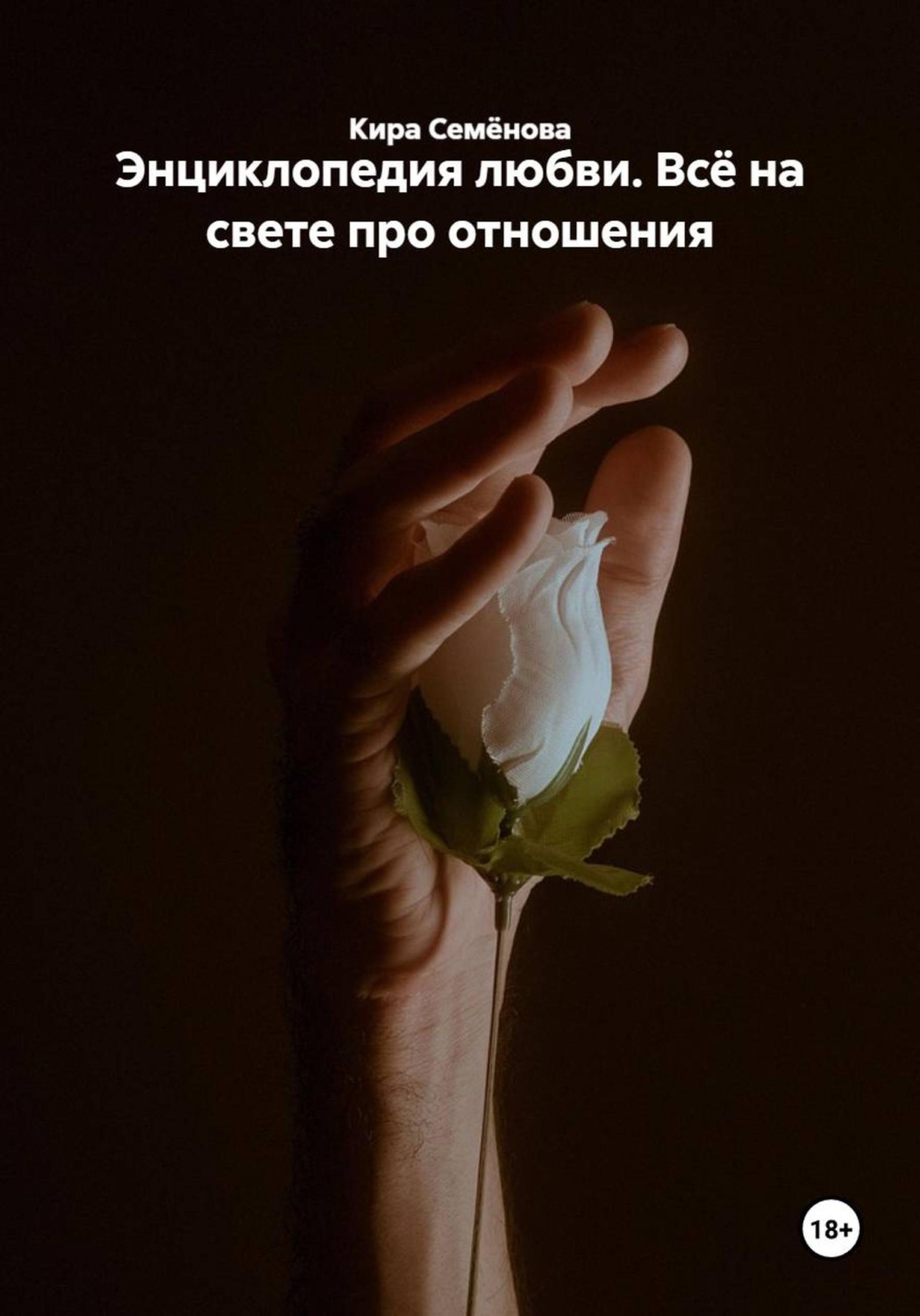 Обложка книги «Энциклопедия любви. Всё на свете про отношения»