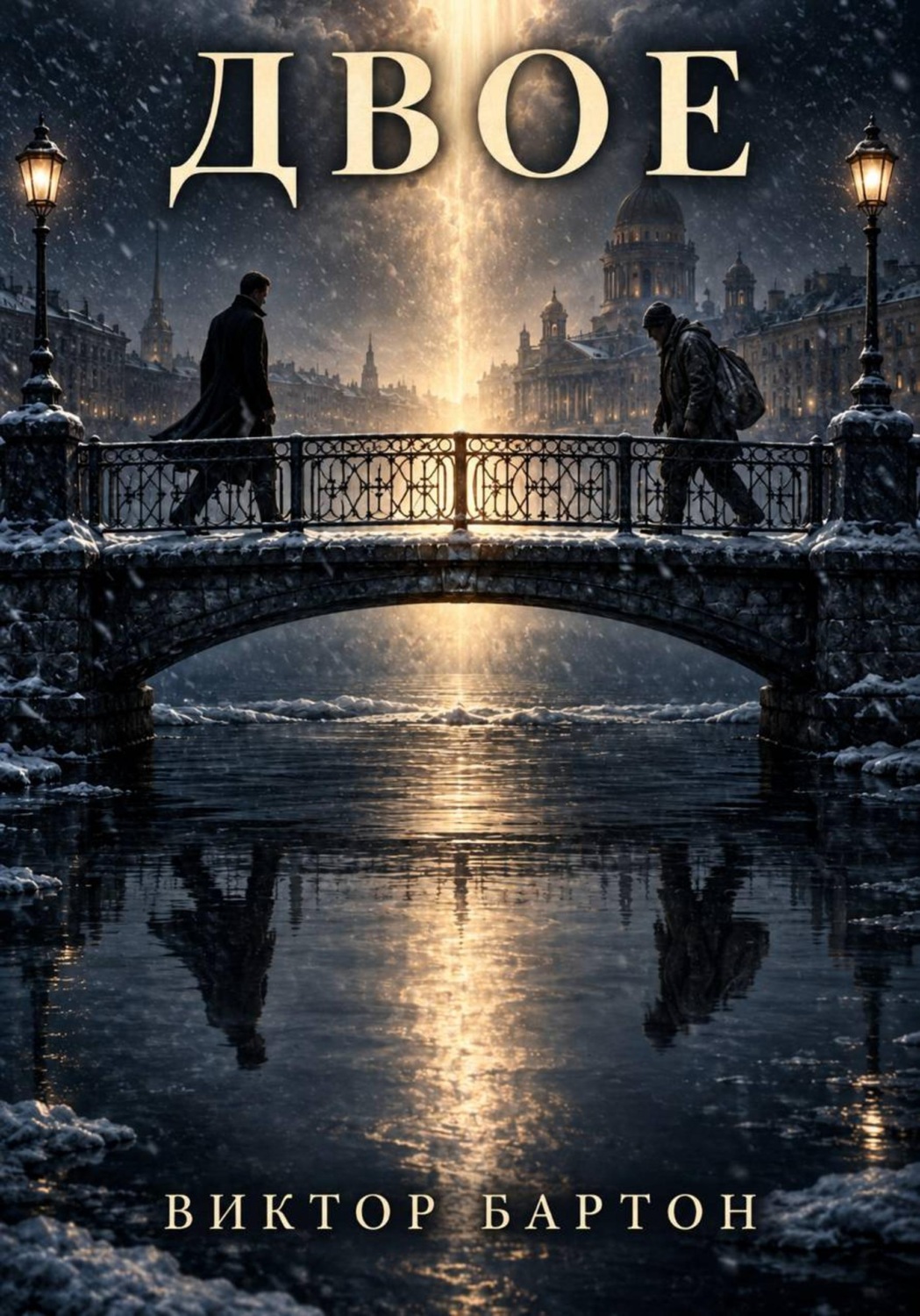 Обложка книги «ДВОЕ»