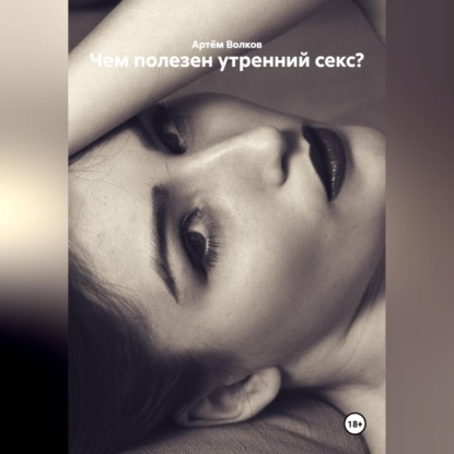 Обложка книги «Чем полезен утренний секс?»