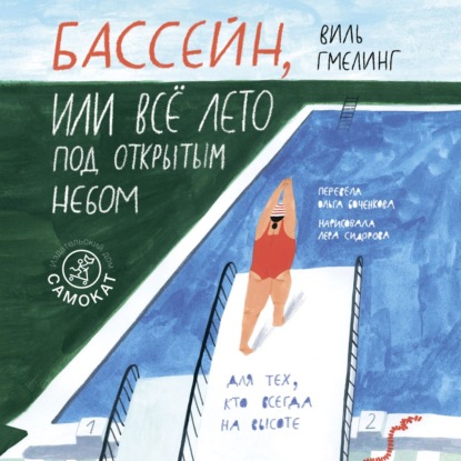 Обложка книги «Бассейн, или Всё лето под открытым небом»