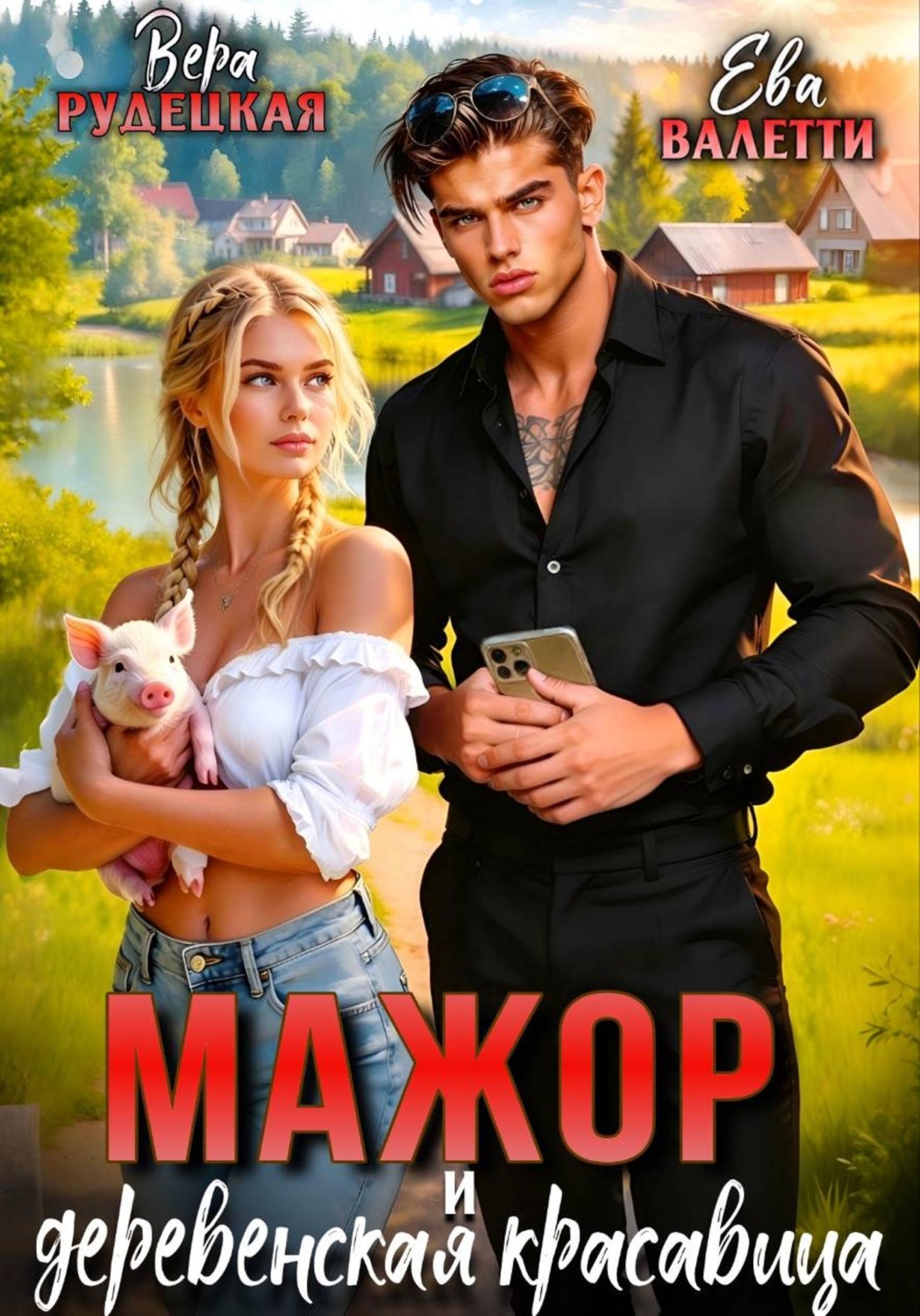 Обложка книги «Мажор и деревенская красавица»
